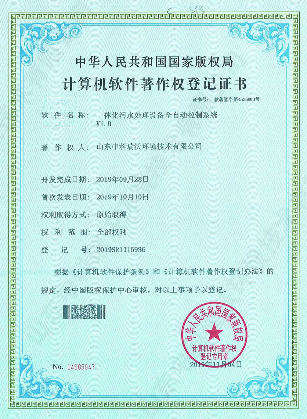 58一體化污水處理設備全自動控制系統(tǒng)~軟件著作權(quán).jpg