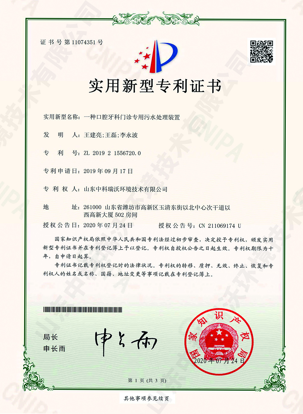 51口腔牙科門(mén)診專(zhuān)用污水處理裝置~專(zhuān)利證書(shū).jpg