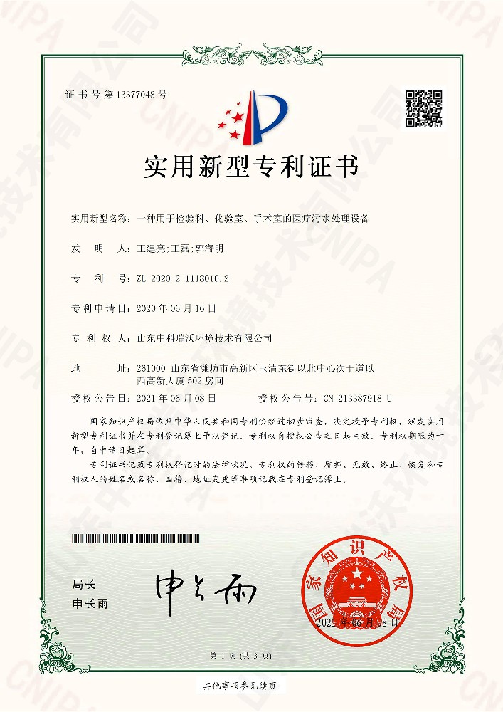 檢驗科、化驗室、手術(shù)室的醫(yī)療污水處理設(shè)備~專利證書