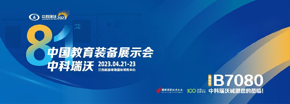 2023年南昌中國(guó)教育裝備展即將盛大開(kāi)幕！|中科瑞沃邀您觀展