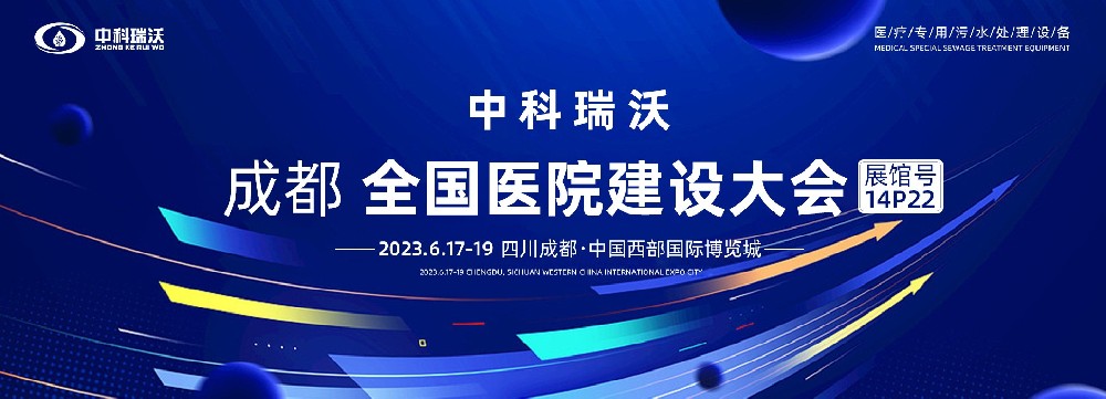 第24屆全國醫(yī)院建設(shè)大會(huì)-全球醫(yī)院建設(shè)風(fēng)向標(biāo)，中科瑞沃跟您一起“風(fēng)起云涌”