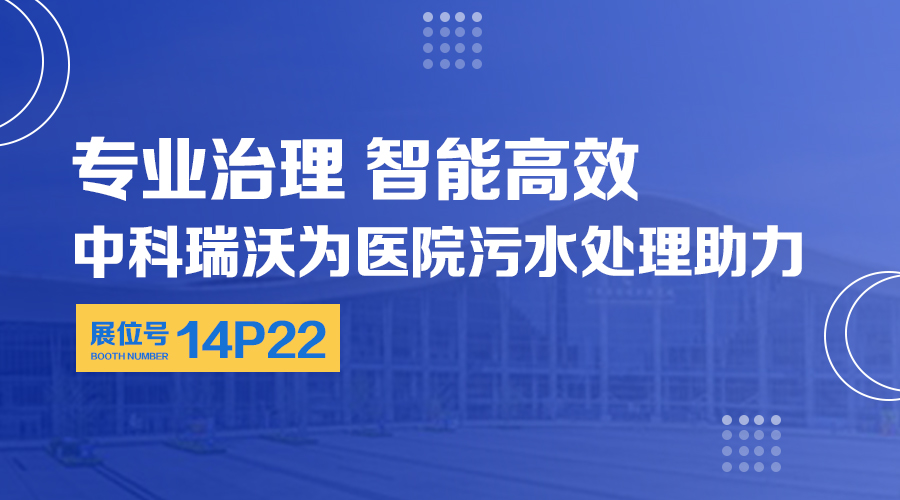 第24屆全國醫(yī)院建設(shè)大會(huì)開展，關(guān)注中科瑞沃，關(guān)注醫(yī)用污水處理設(shè)備系統(tǒng)方案