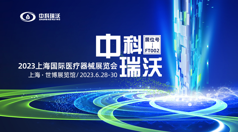 2023上海國(guó)際醫(yī)療器械展覽會(huì)即將隆重開(kāi)展！中科瑞沃與您相約上海世博展覽館