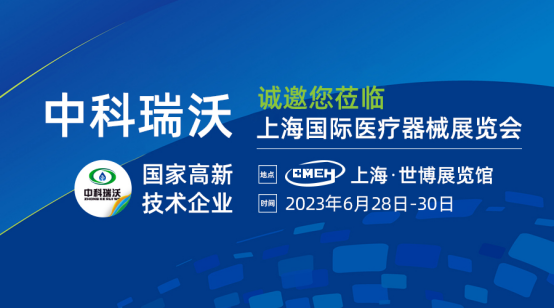 如約而至！中科瑞沃?jǐn)y新醫(yī)療污水處理設(shè)備亮相上海國(guó)際醫(yī)療器械展覽會(huì)