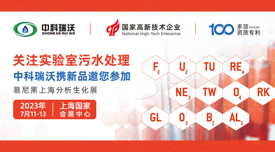 慕尼黑上海分析生化展即將隆重開(kāi)展！中科瑞沃與您相約國(guó)家會(huì)展中